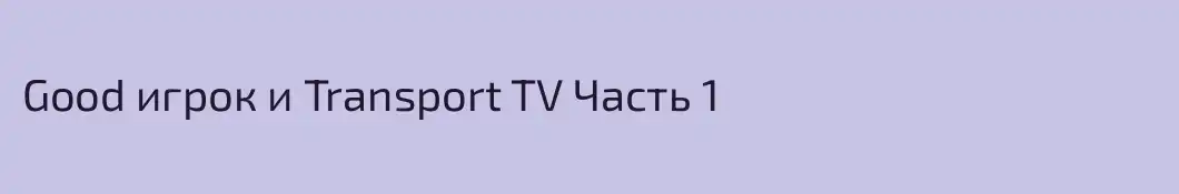 Good игрок и Transport TV Часть 1
